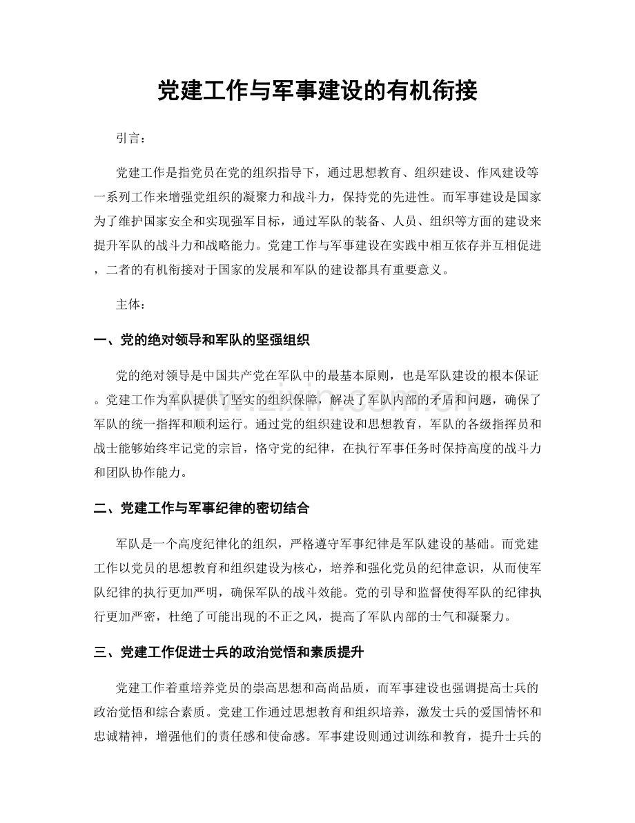 党建工作与军事建设的有机衔接.docx_第1页