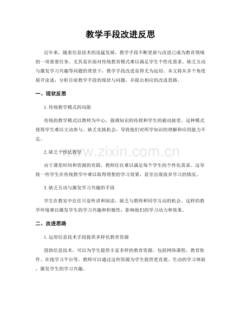 教学手段改进反思.docx_第1页