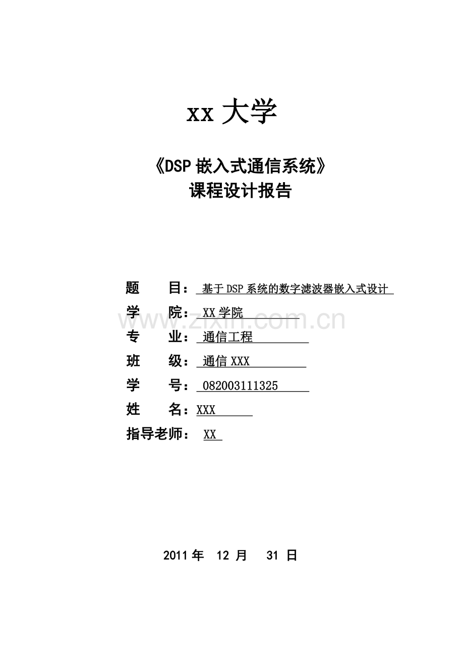 学位论文-—基于dsp系统的数字滤波器嵌入式设计.doc_第1页