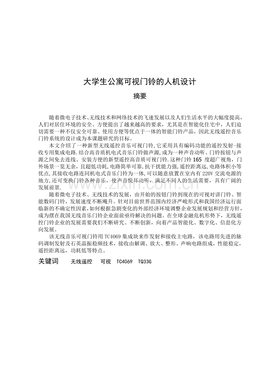 大学生公寓可视门铃的人机设计课程设计论文.doc_第1页