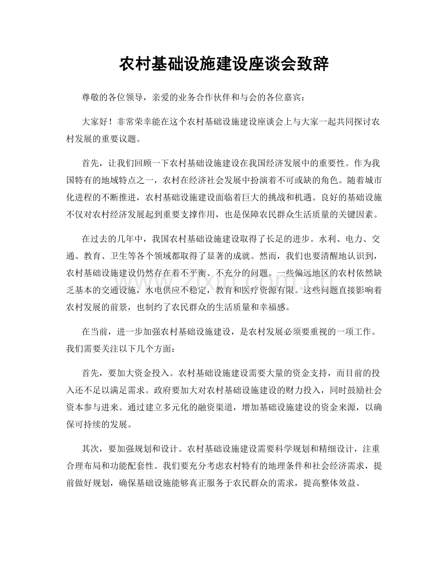 农村基础设施建设座谈会致辞.docx_第1页