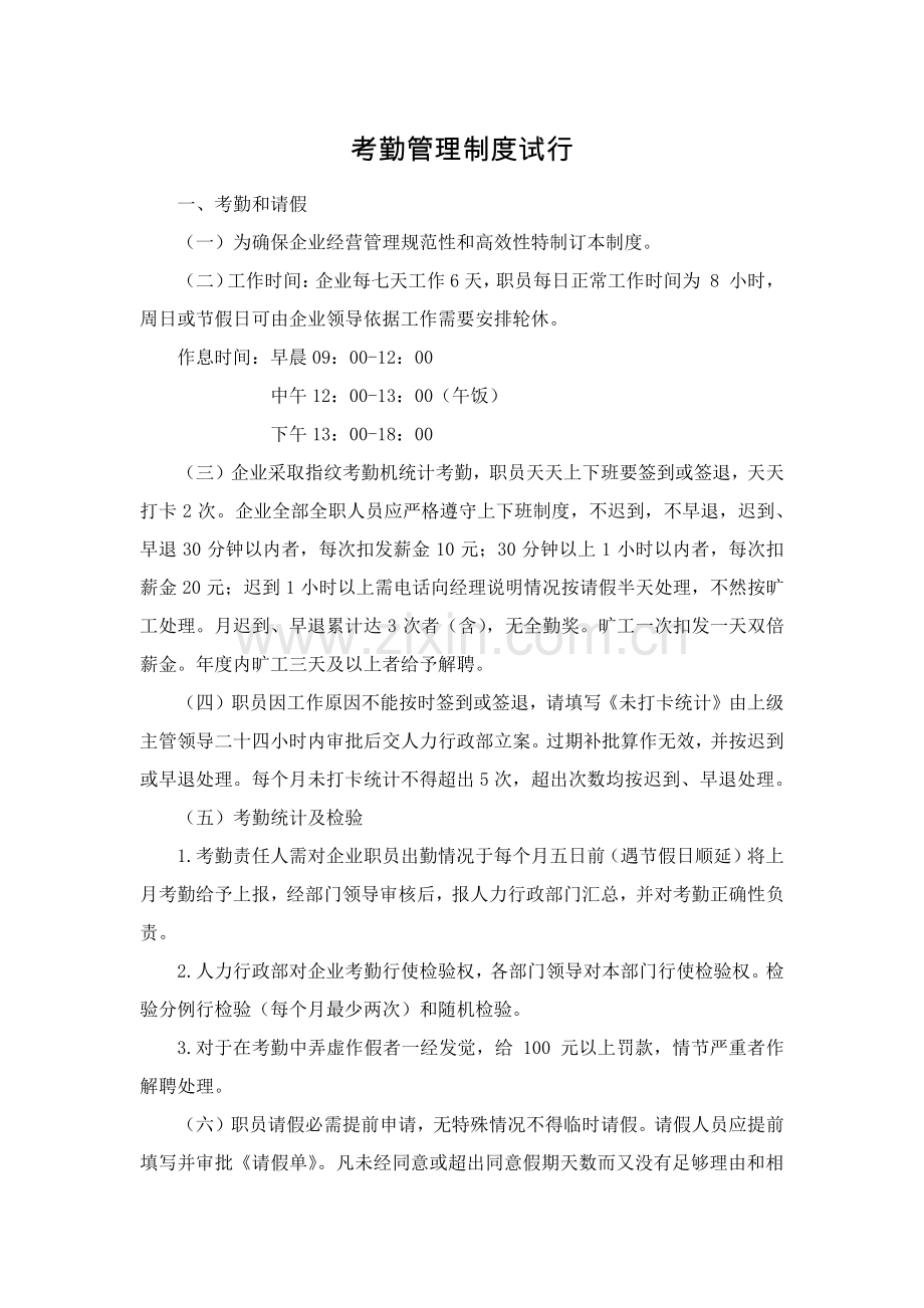 河北一卡通考勤管理核心制度.docx_第1页