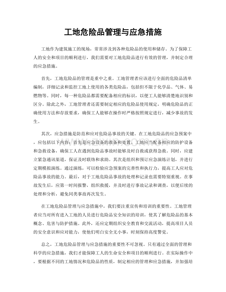 工地危险品管理与应急措施.docx_第1页