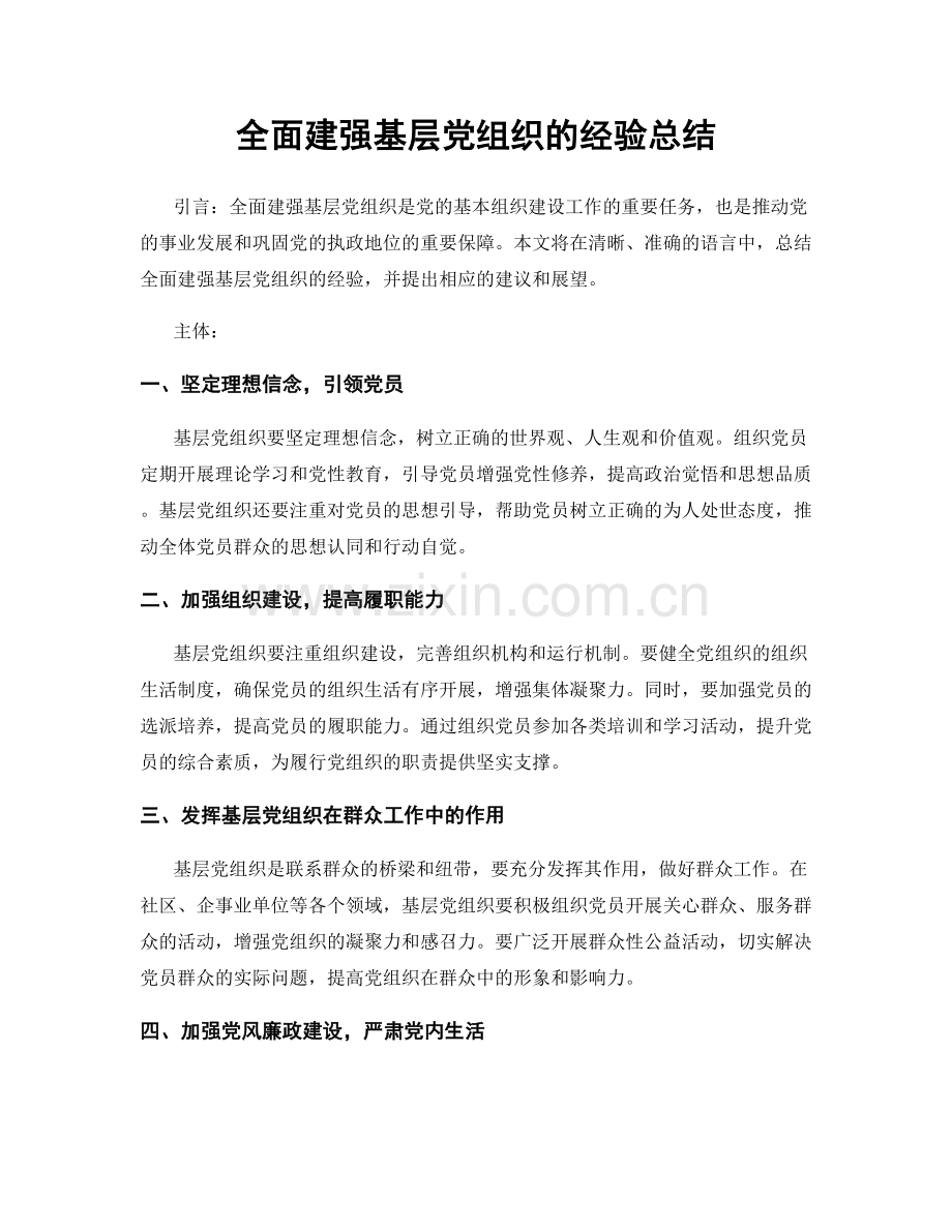 全面建强基层党组织的经验总结.docx_第1页