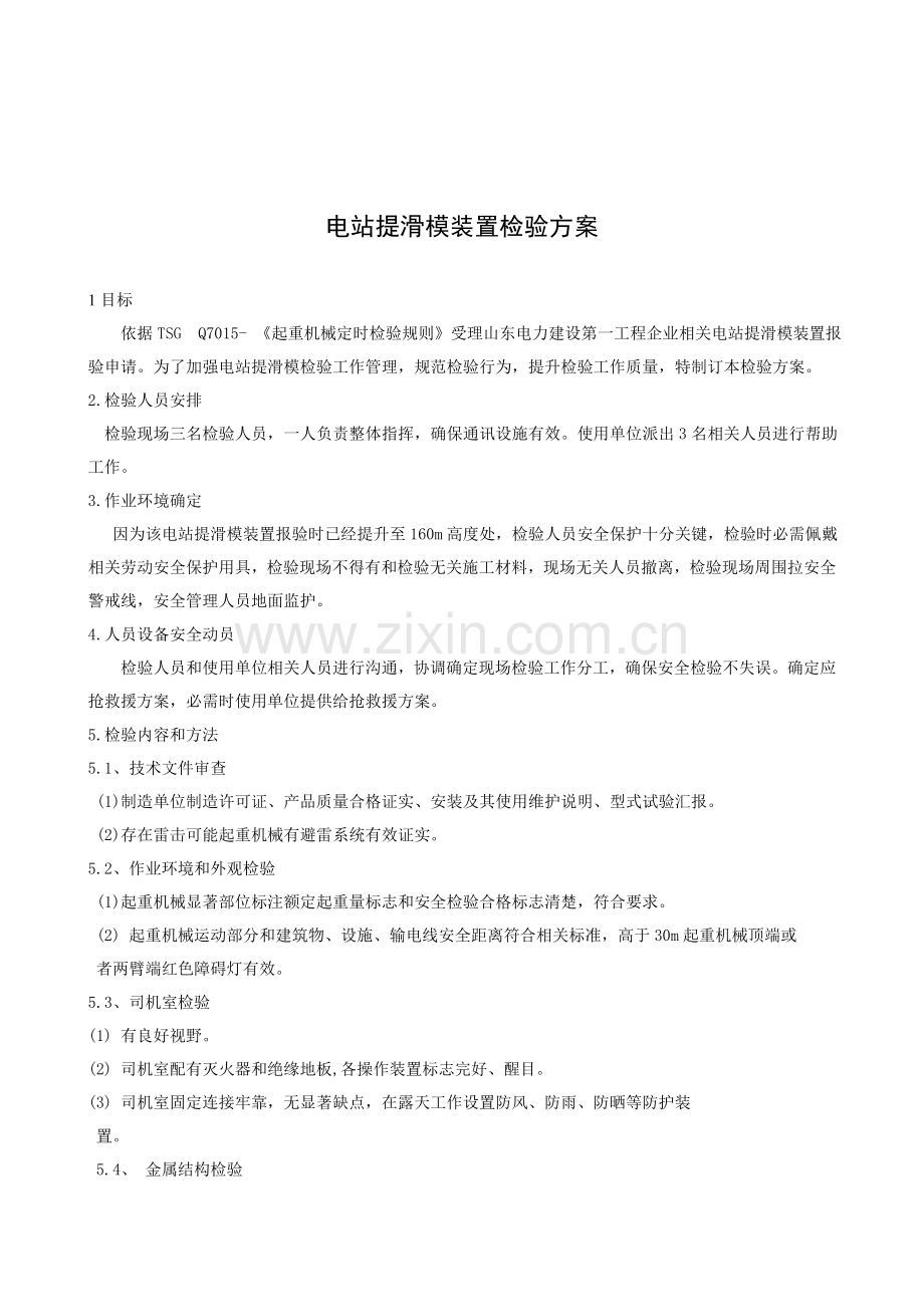电站提滑模装置检验方案简介样本.doc_第1页