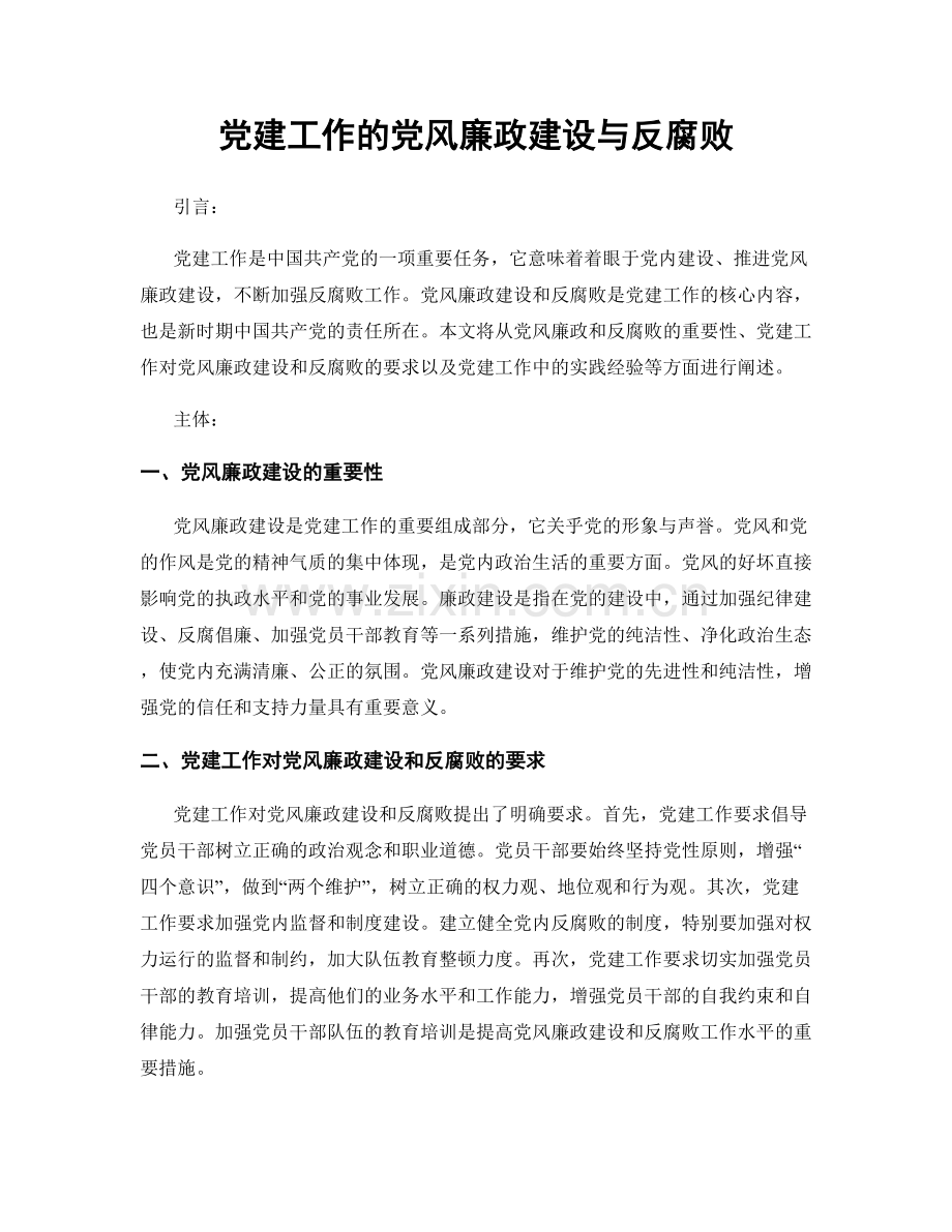 党建工作的党风廉政建设与反腐败.docx_第1页