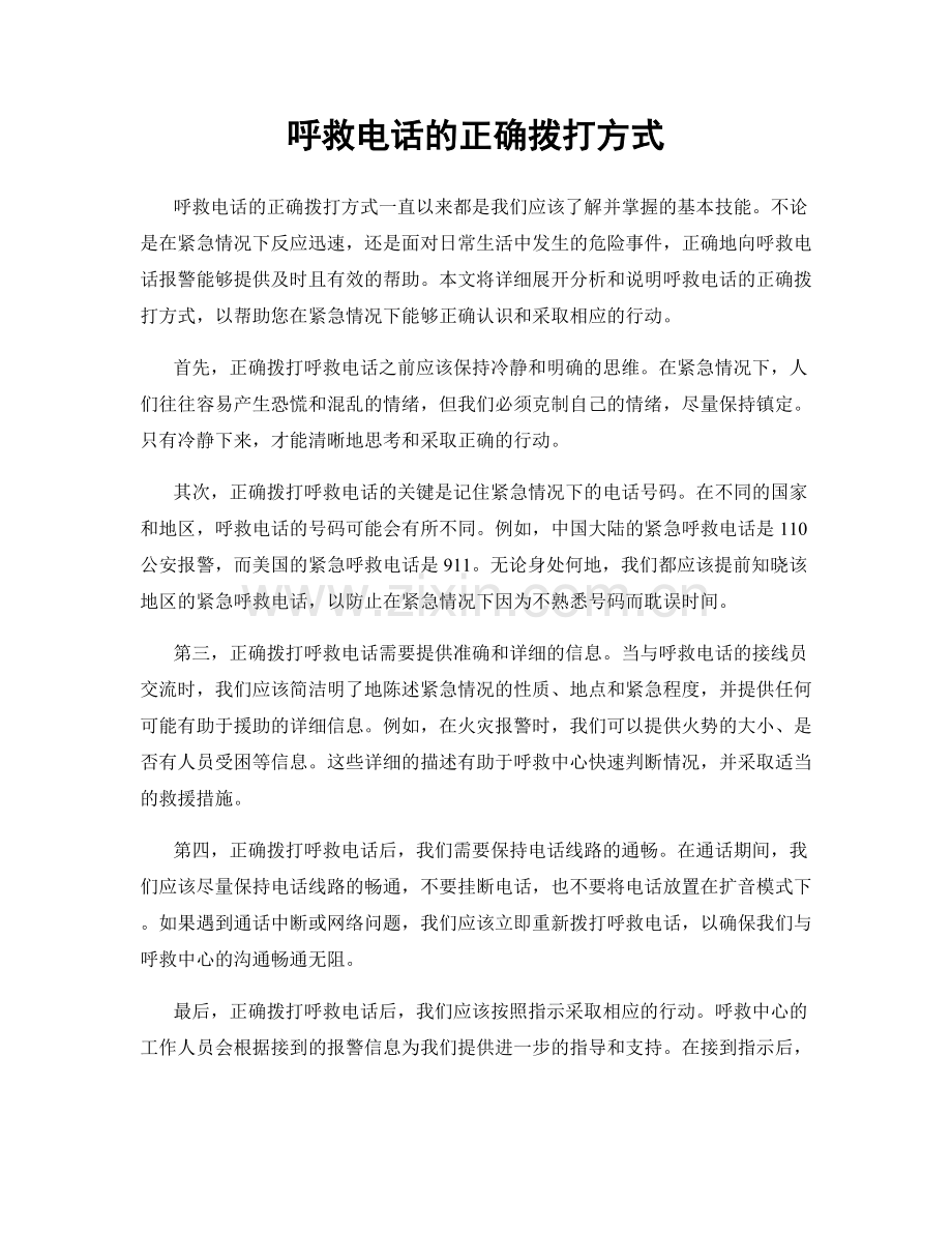 呼救电话的正确拨打方式.docx_第1页