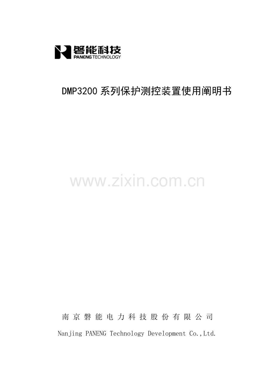 DMP系列保护测控装置使用专项说明书.docx_第1页