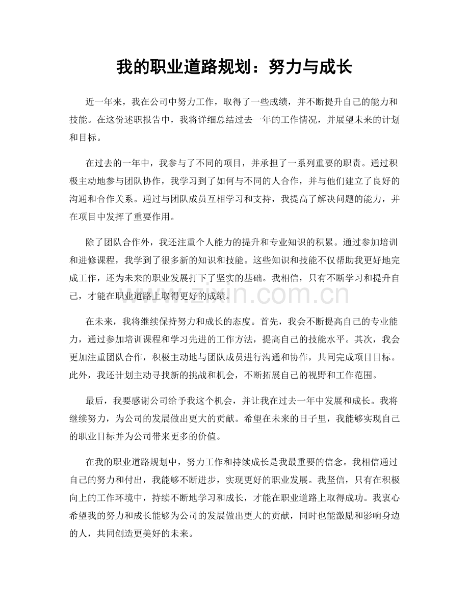 我的职业道路规划：努力与成长.docx_第1页