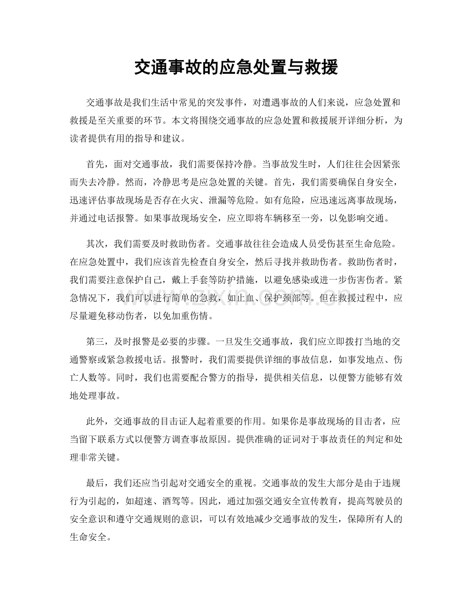交通事故的应急处置与救援.docx_第1页
