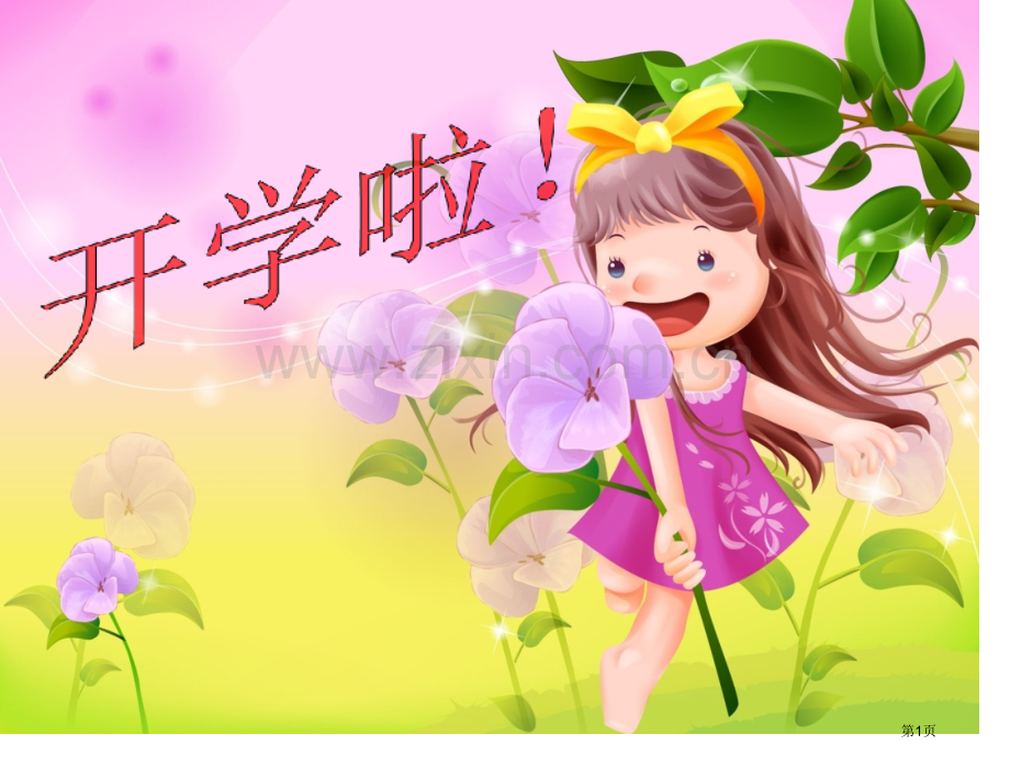开学第一天省公共课一等奖全国赛课获奖课件.pptx_第1页
