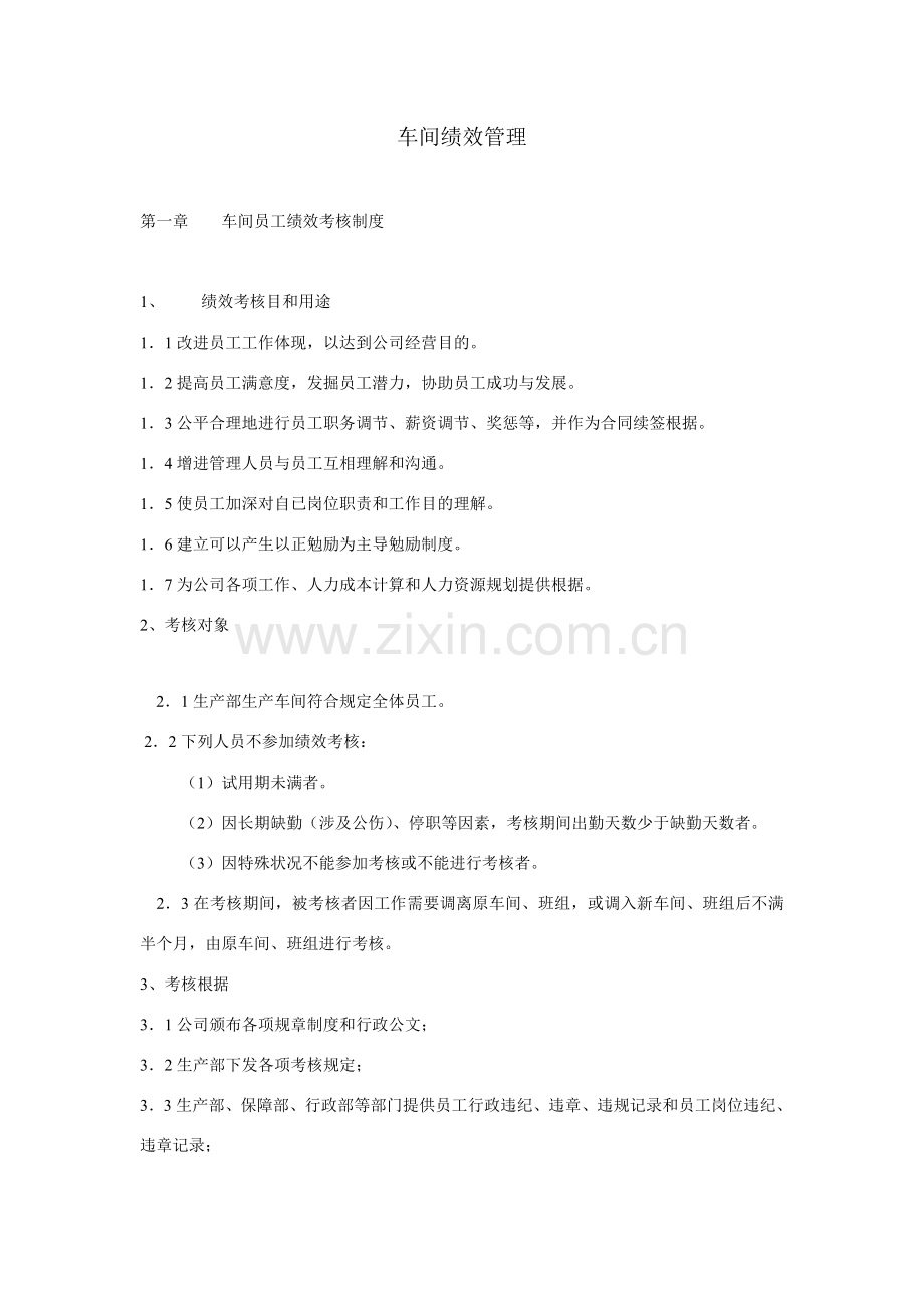 车间绩效管理车间员工绩效管理考核新规制度.doc_第1页