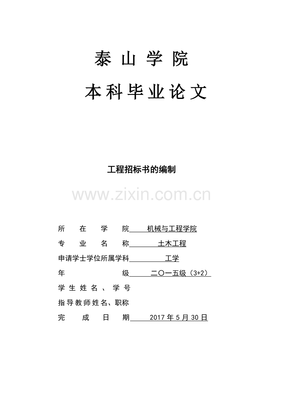工程招标书的编制--毕业设计论文.docx_第1页