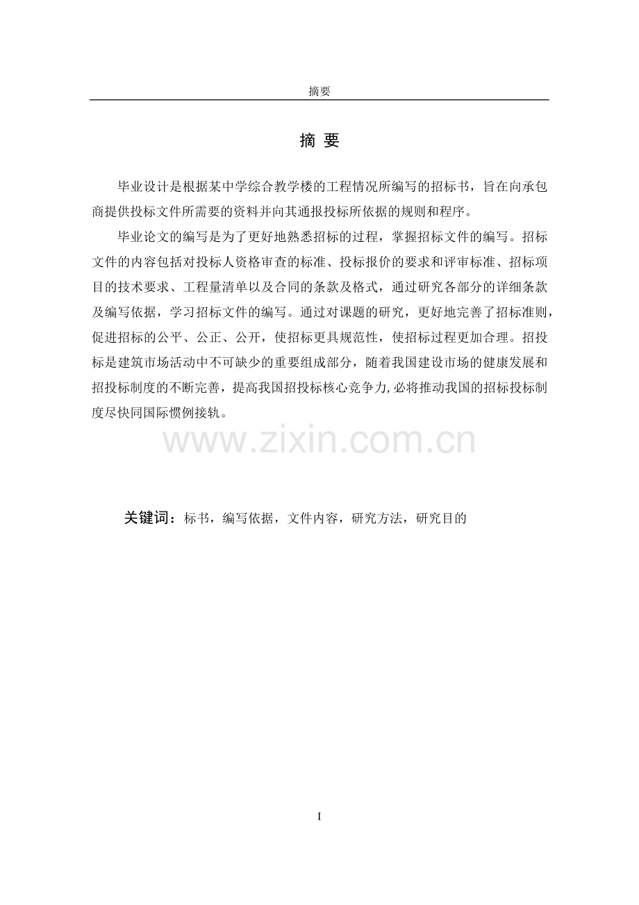 工程招标书的编制--毕业设计论文.docx_第2页
