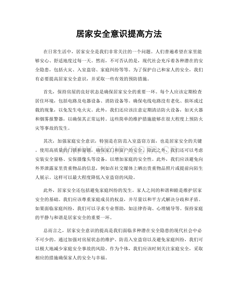 居家安全意识提高方法.docx_第1页