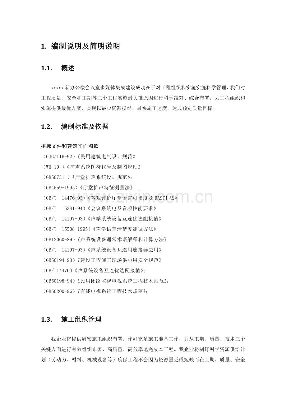 新版音视频会议施工组织实施方案模板.docx_第1页