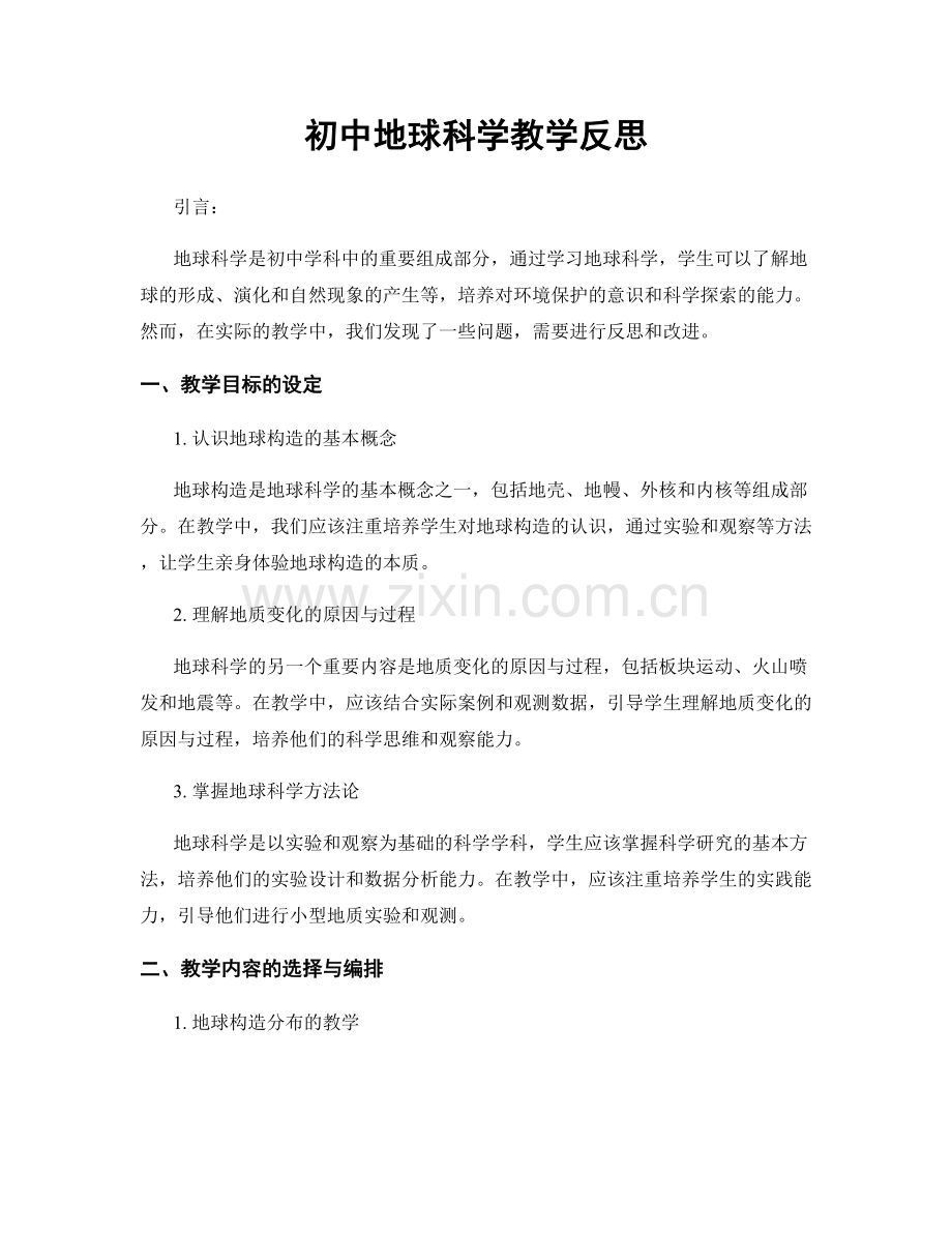 初中地球科学教学反思.docx_第1页