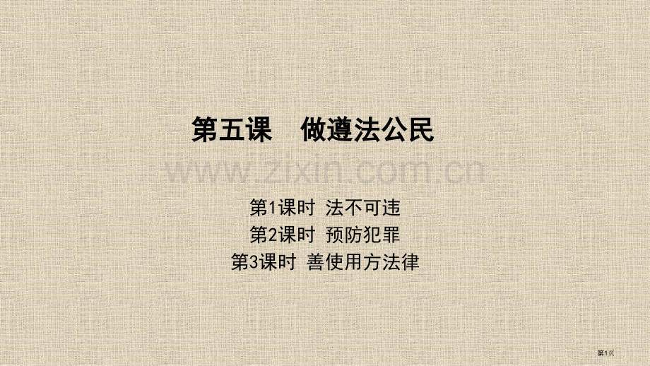 吴芳做守法的公民复习省公共课一等奖全国赛课获奖课件.pptx_第1页