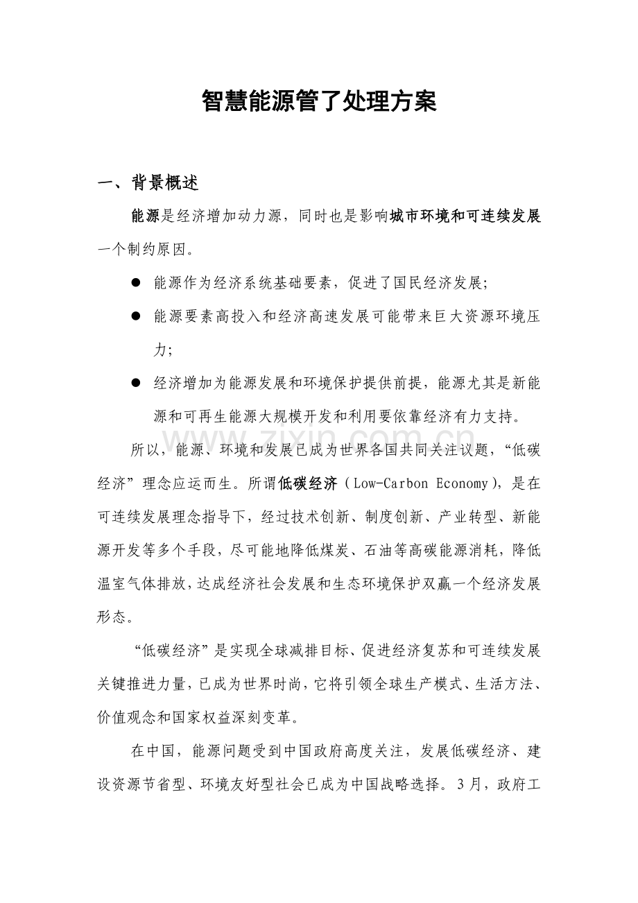 智慧能源管理解决专项方案.docx_第1页
