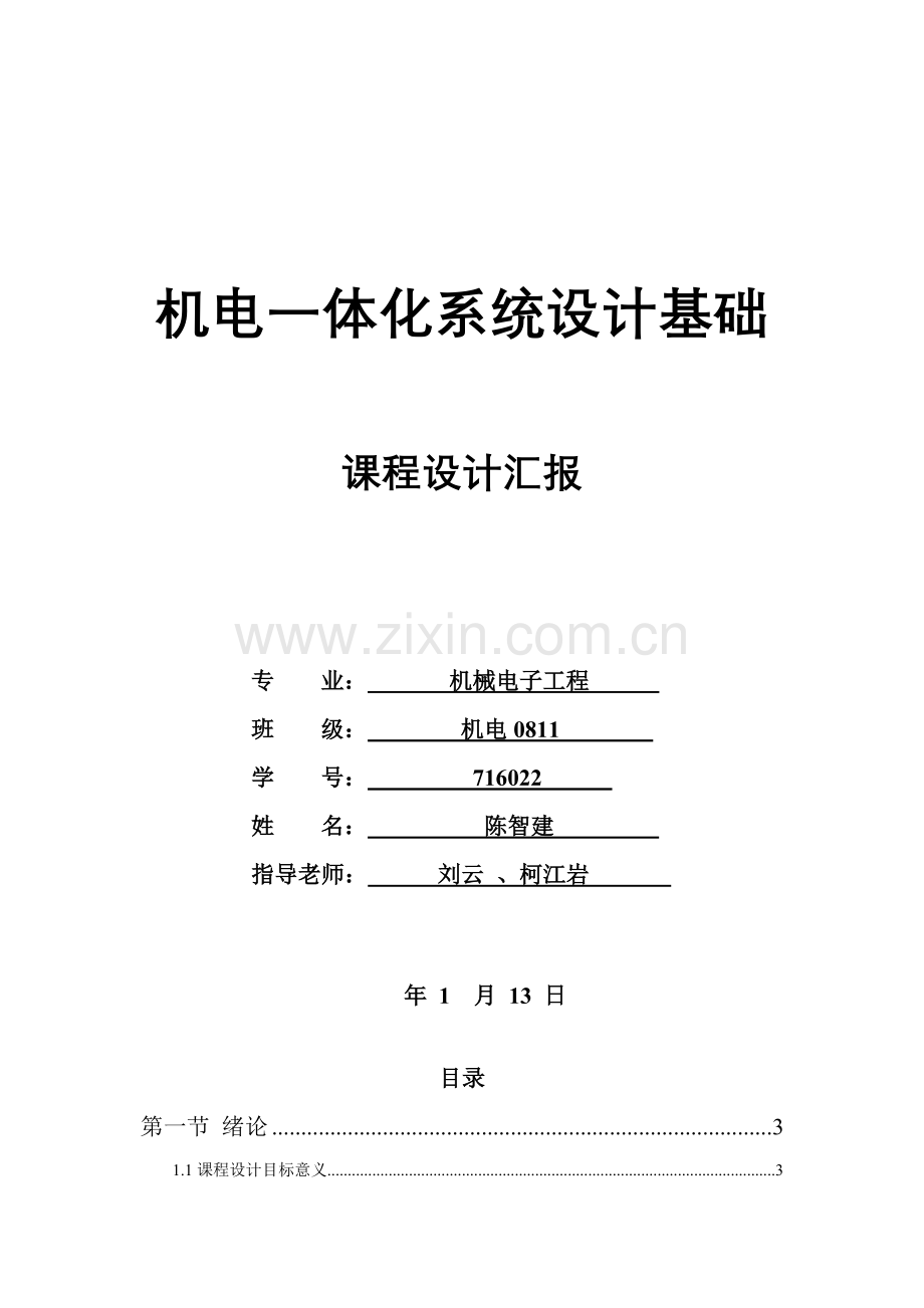 机电一体化优秀课程设计优质报告.doc_第1页
