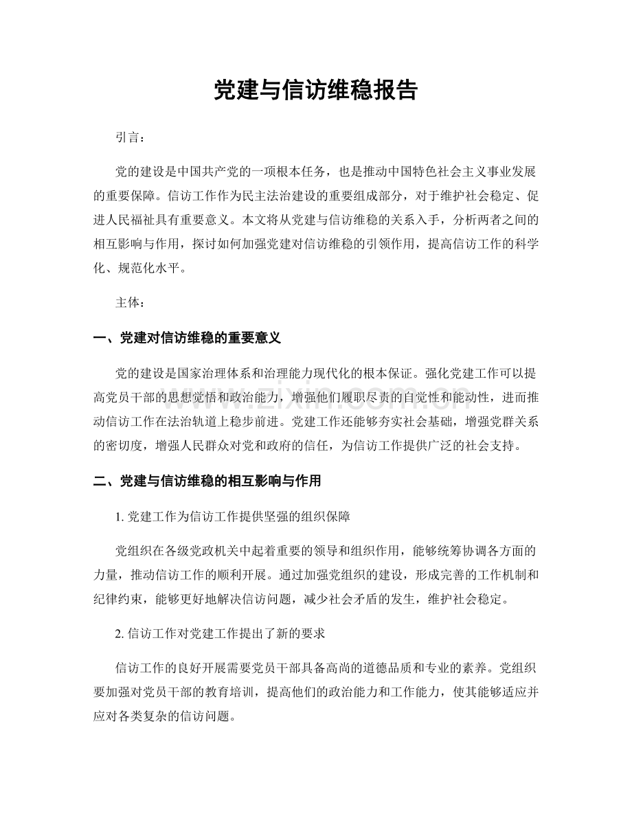 党建与信访维稳报告.docx_第1页