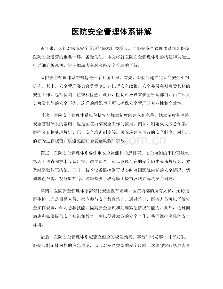 医院安全管理体系讲解.docx_第1页