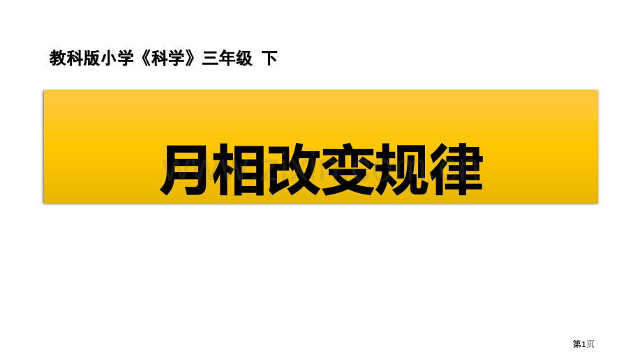教科版三年级下册科学3.4月相变化的规律教学课件省公开课一等奖新名师优质课比赛一等奖课件.pptx_第1页