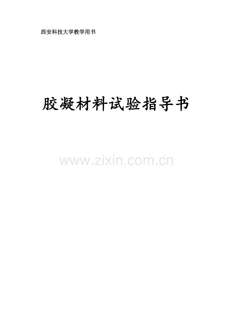 胶凝材料试验参考指导书.doc_第1页