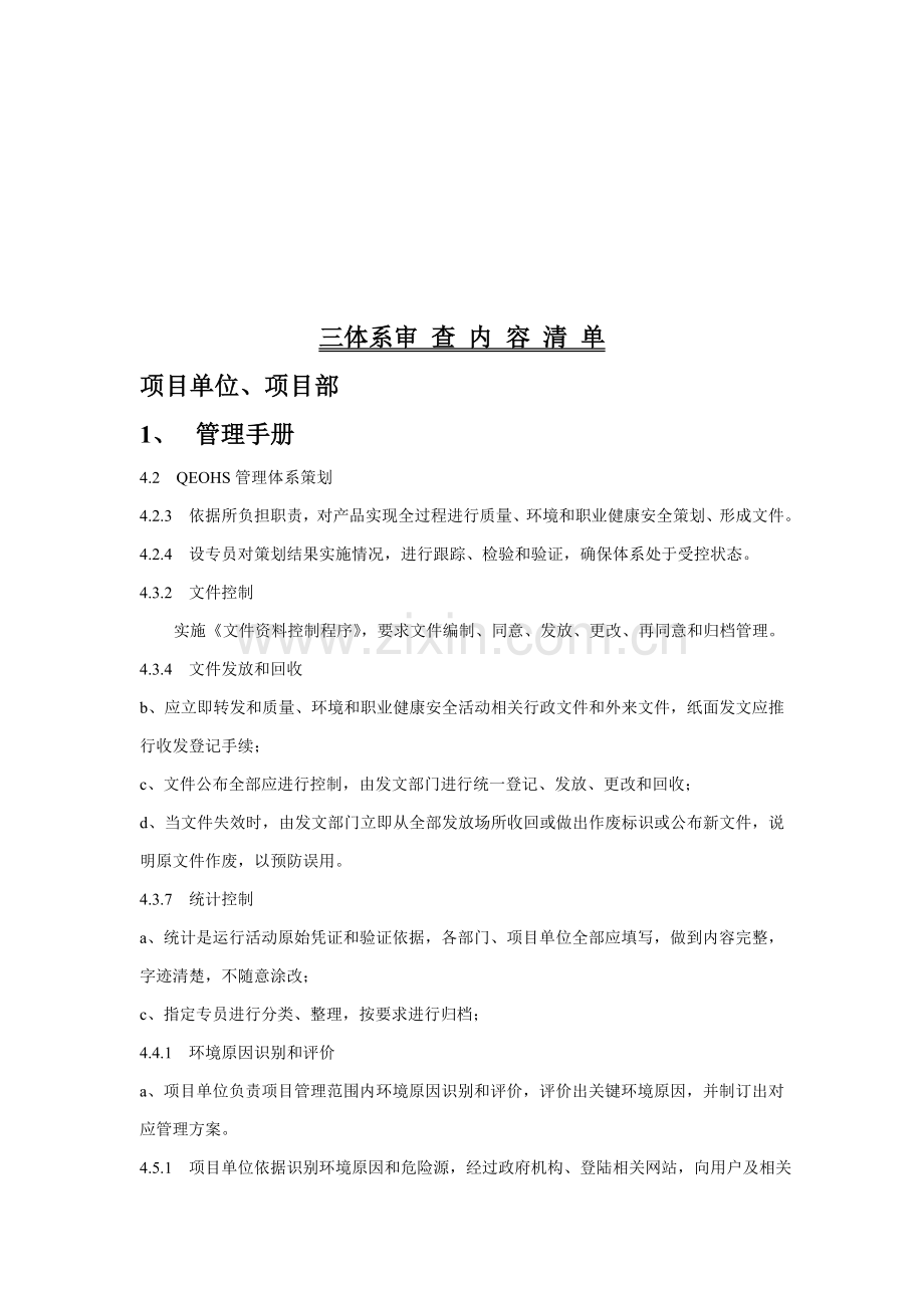 浅析三体系审查内容清单样本.doc_第1页