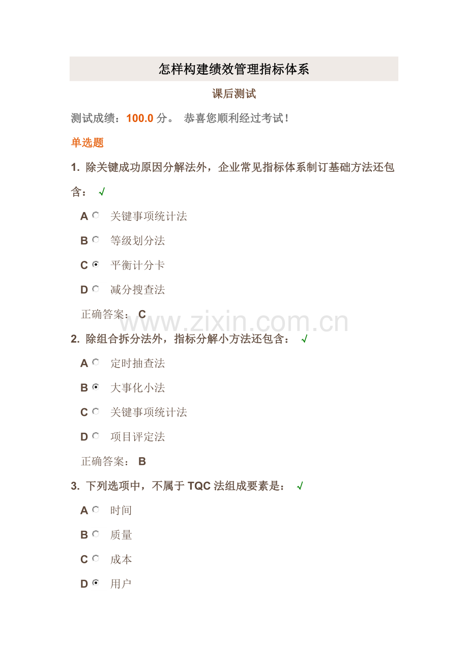 时代光华如何构建绩效管理的指标综合体系课后试题答案.docx_第1页