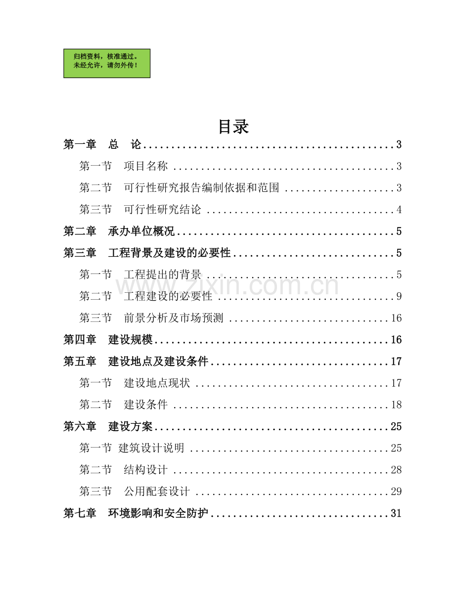 文化街项目申请立项可研报告.doc_第1页