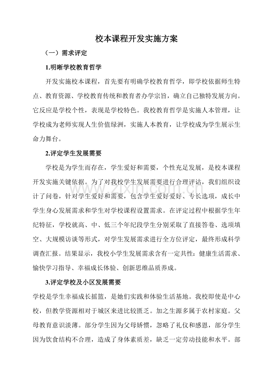 校本课程开发实施专业方案.doc_第1页