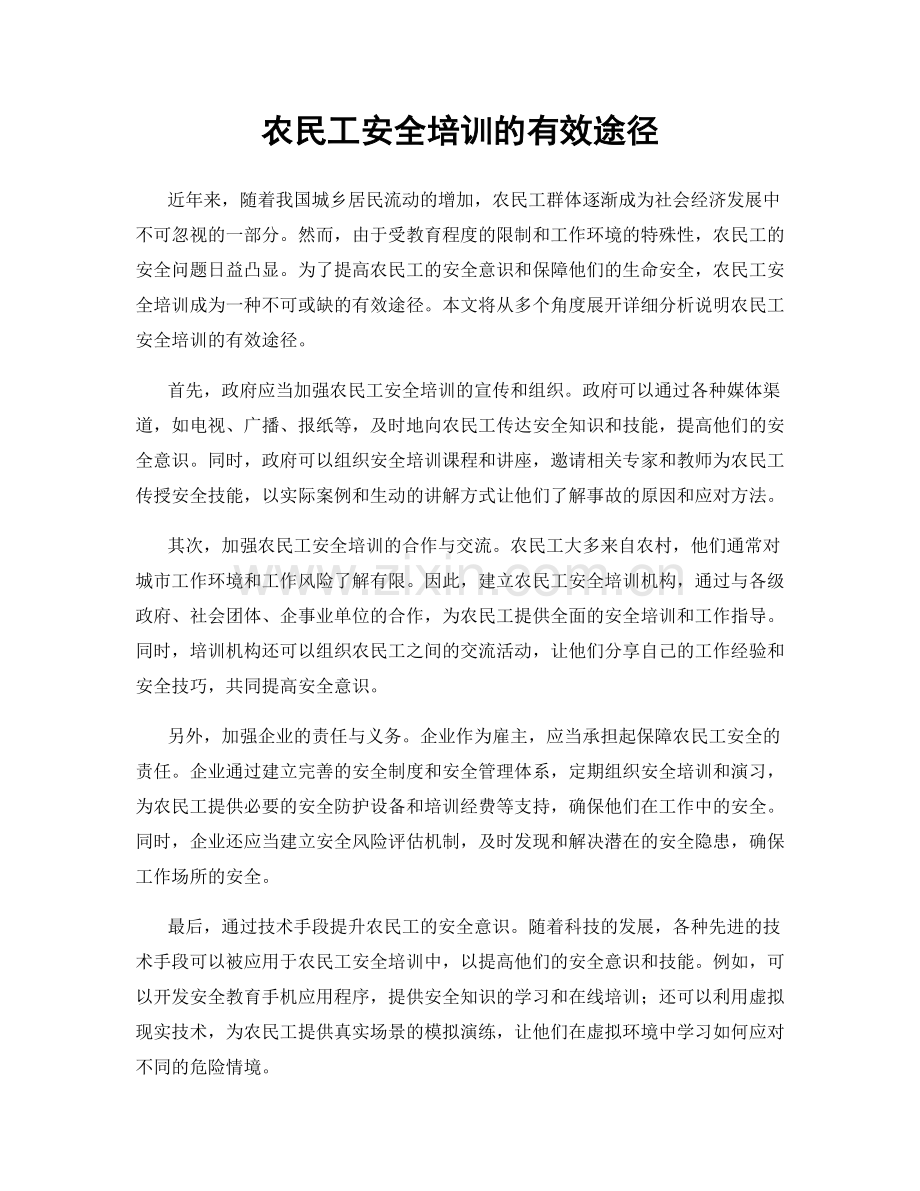 农民工安全培训的有效途径.docx_第1页