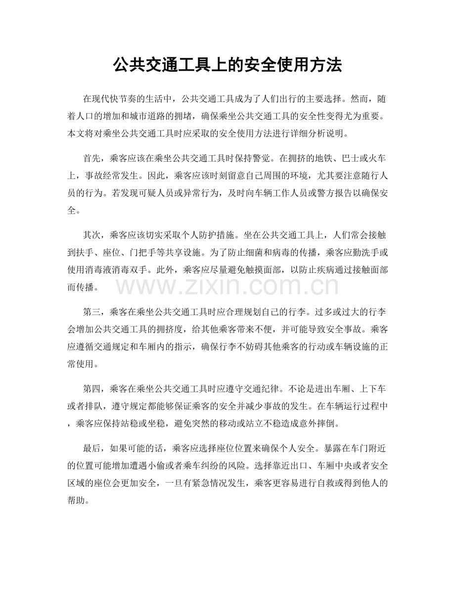 公共交通工具上的安全使用方法.docx_第1页