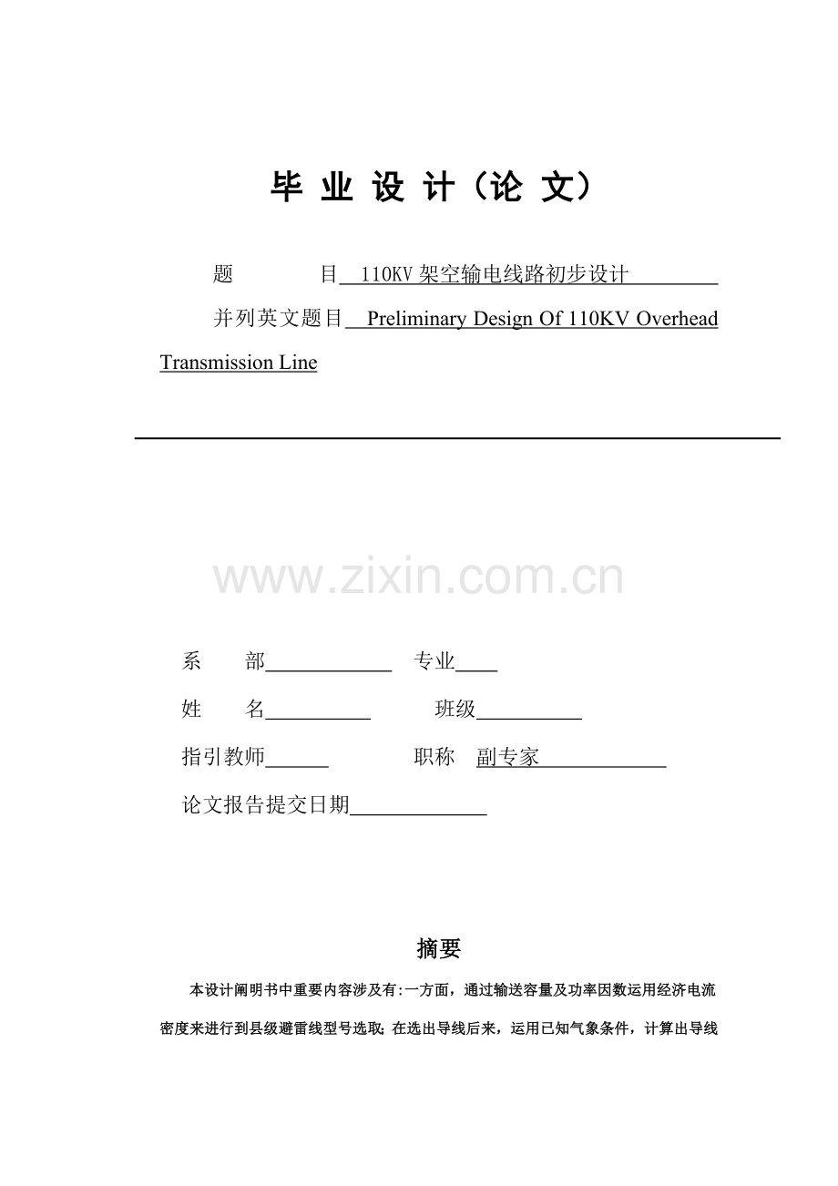 110KV架空输电线路初步规划设计.doc_第1页