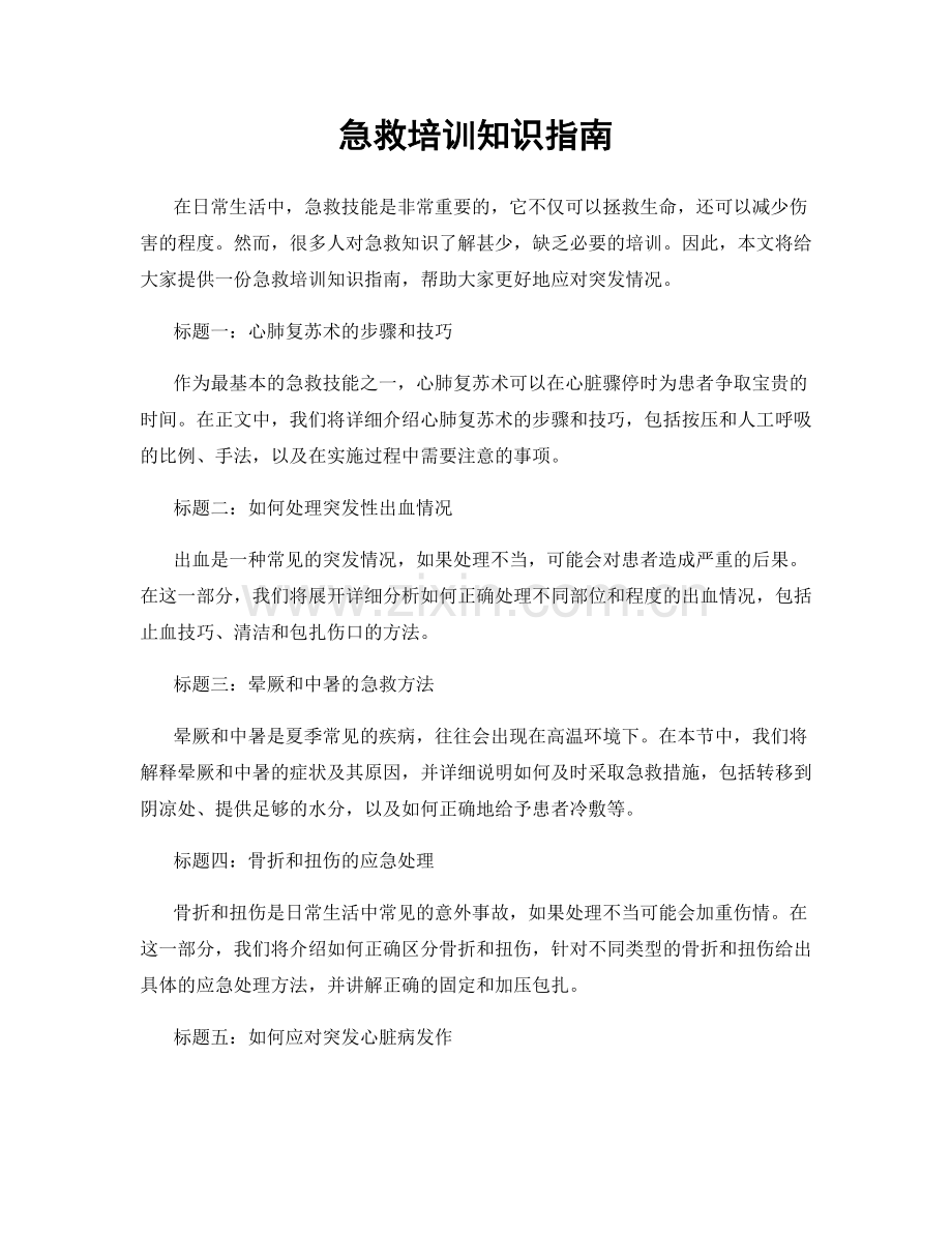 急救培训知识指南.docx_第1页