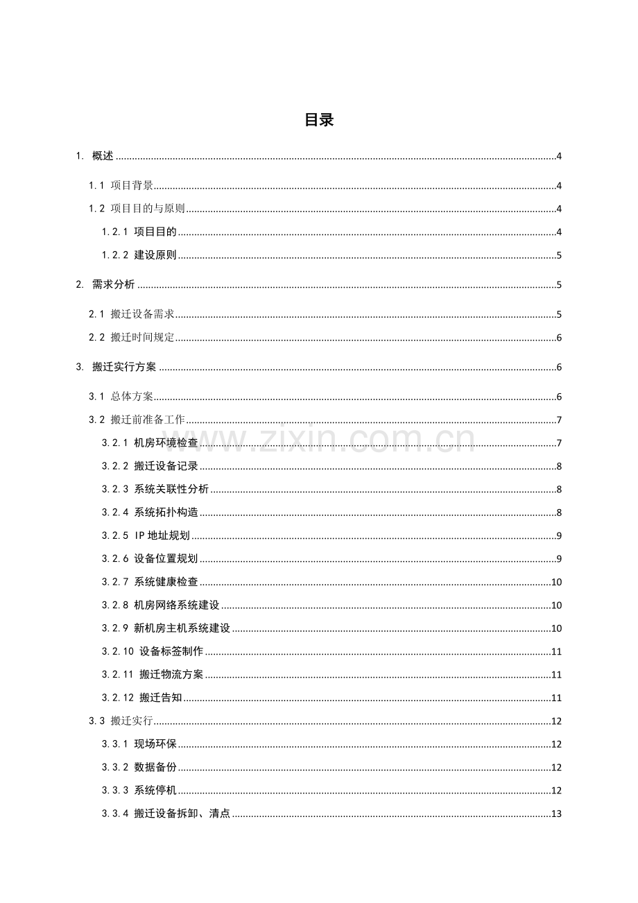 机房搬迁统一标准专项方案.doc_第2页