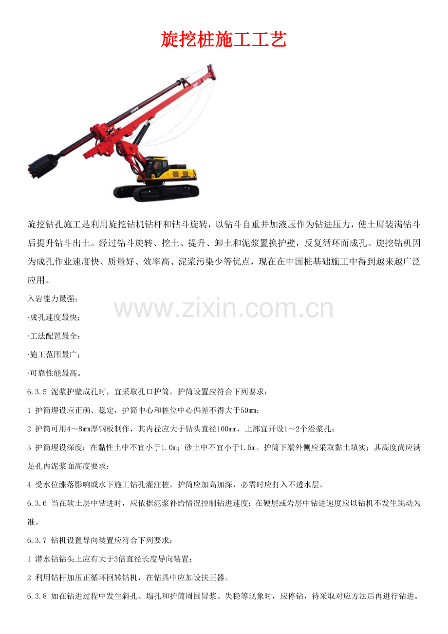 旋挖桩综合项目施工基本工艺.docx_第1页