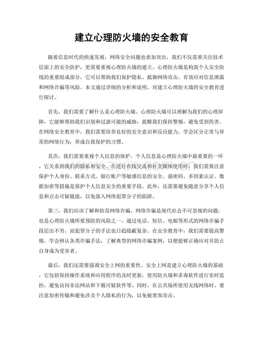 建立心理防火墙的安全教育.docx_第1页