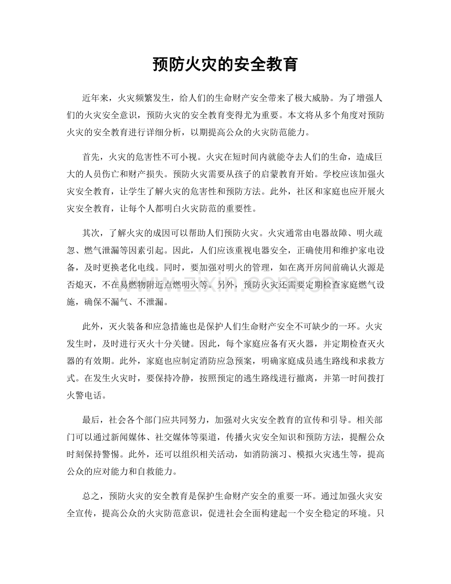 预防火灾的安全教育.docx_第1页