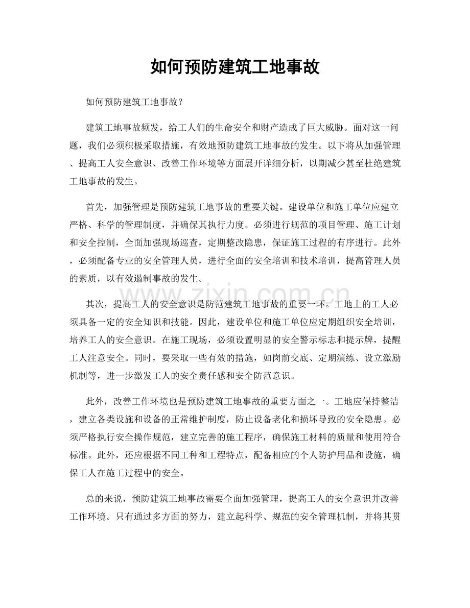 如何预防建筑工地事故.docx_第1页