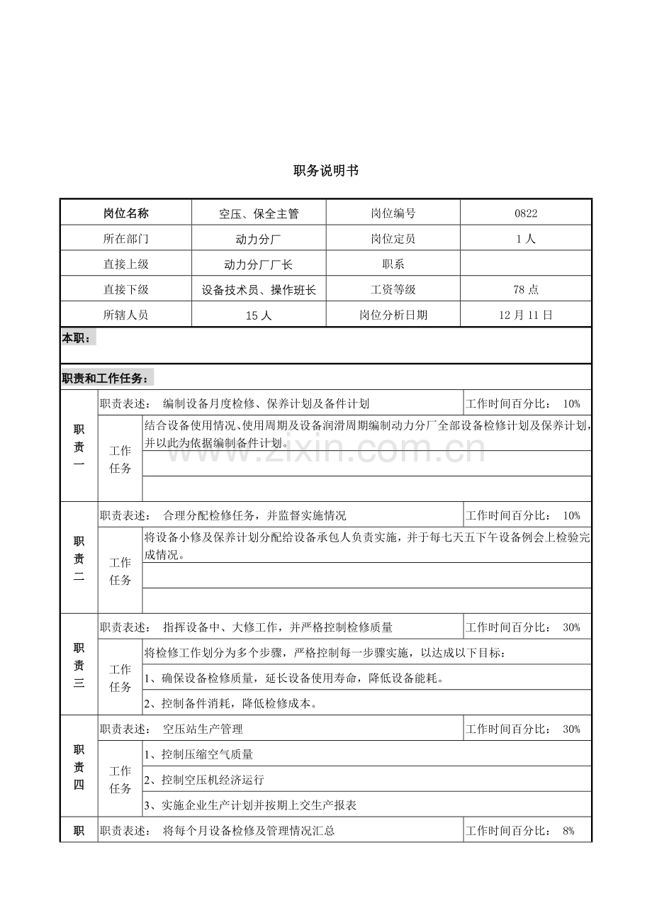空压、保全主管职务说明书样本.doc_第1页