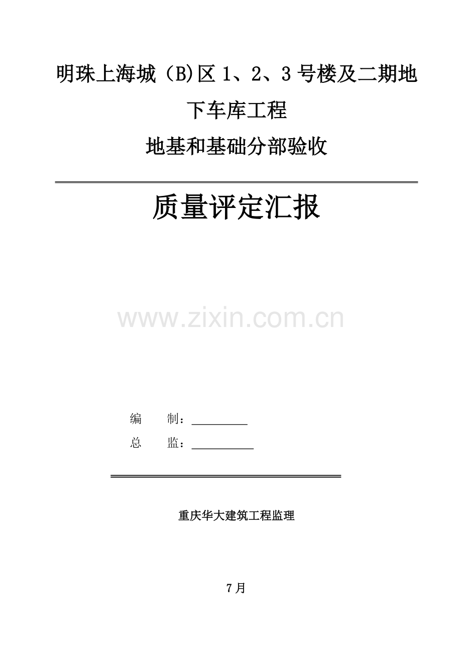 监理基础质量评估分析报告.doc_第1页