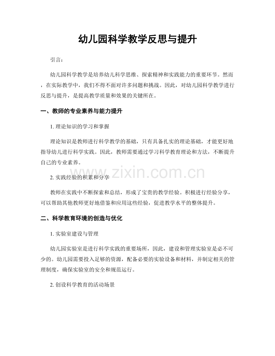 幼儿园科学教学反思与提升.docx_第1页