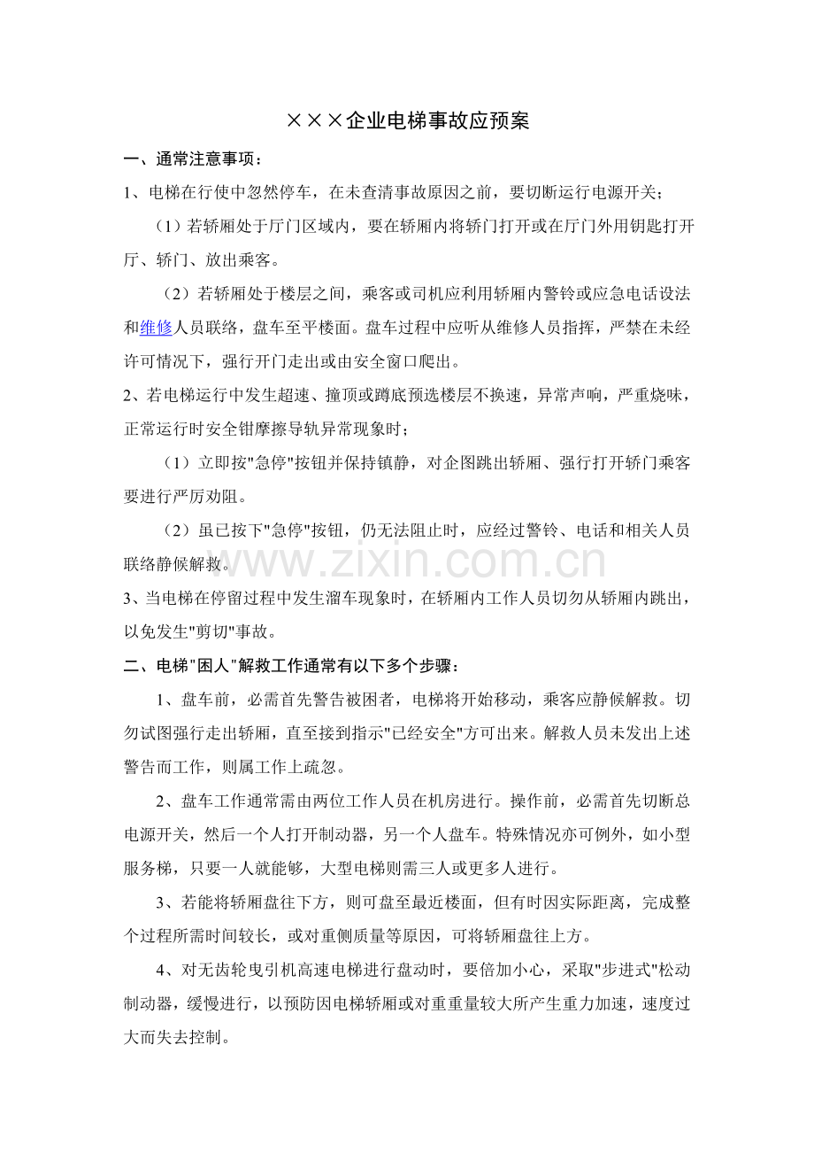 电梯事故应急专项预案.doc_第1页