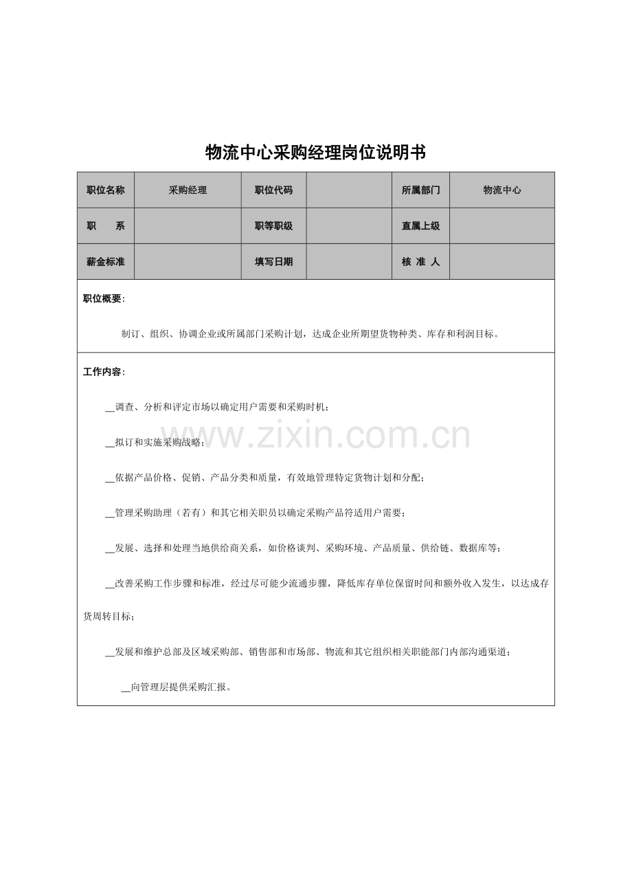 物流中心采购经理职务说明书样本.doc_第1页