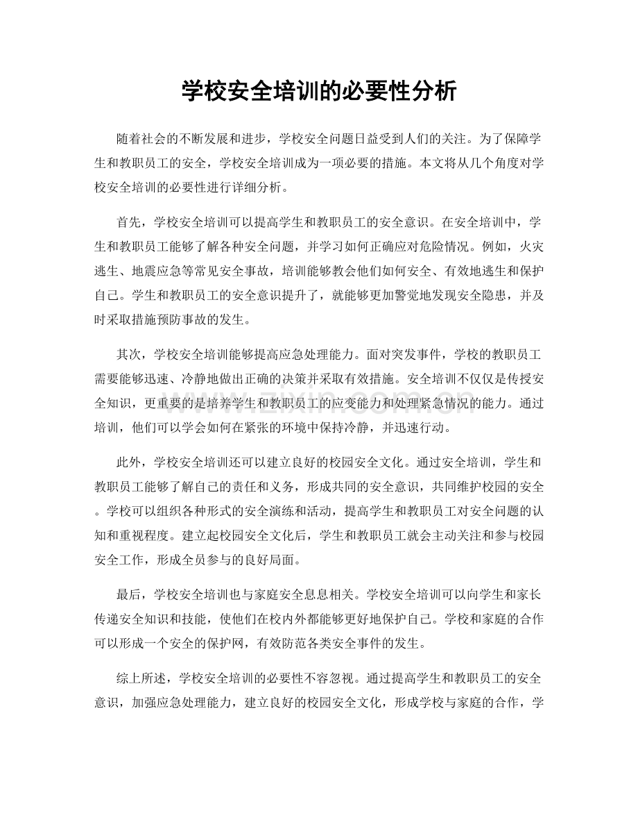学校安全培训的必要性分析.docx_第1页