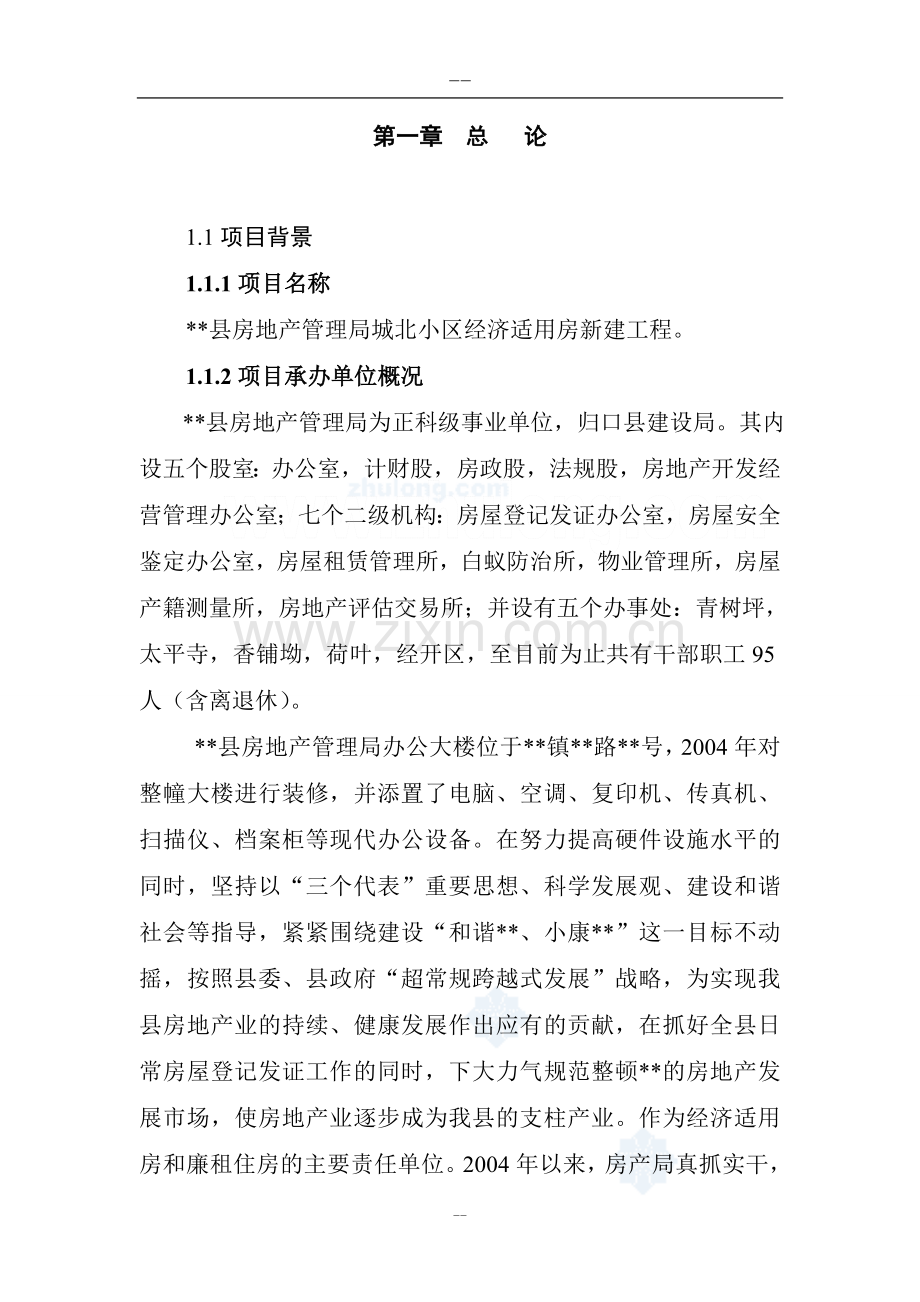2016年经济适用房建设工程项目建设可研报告.doc_第2页