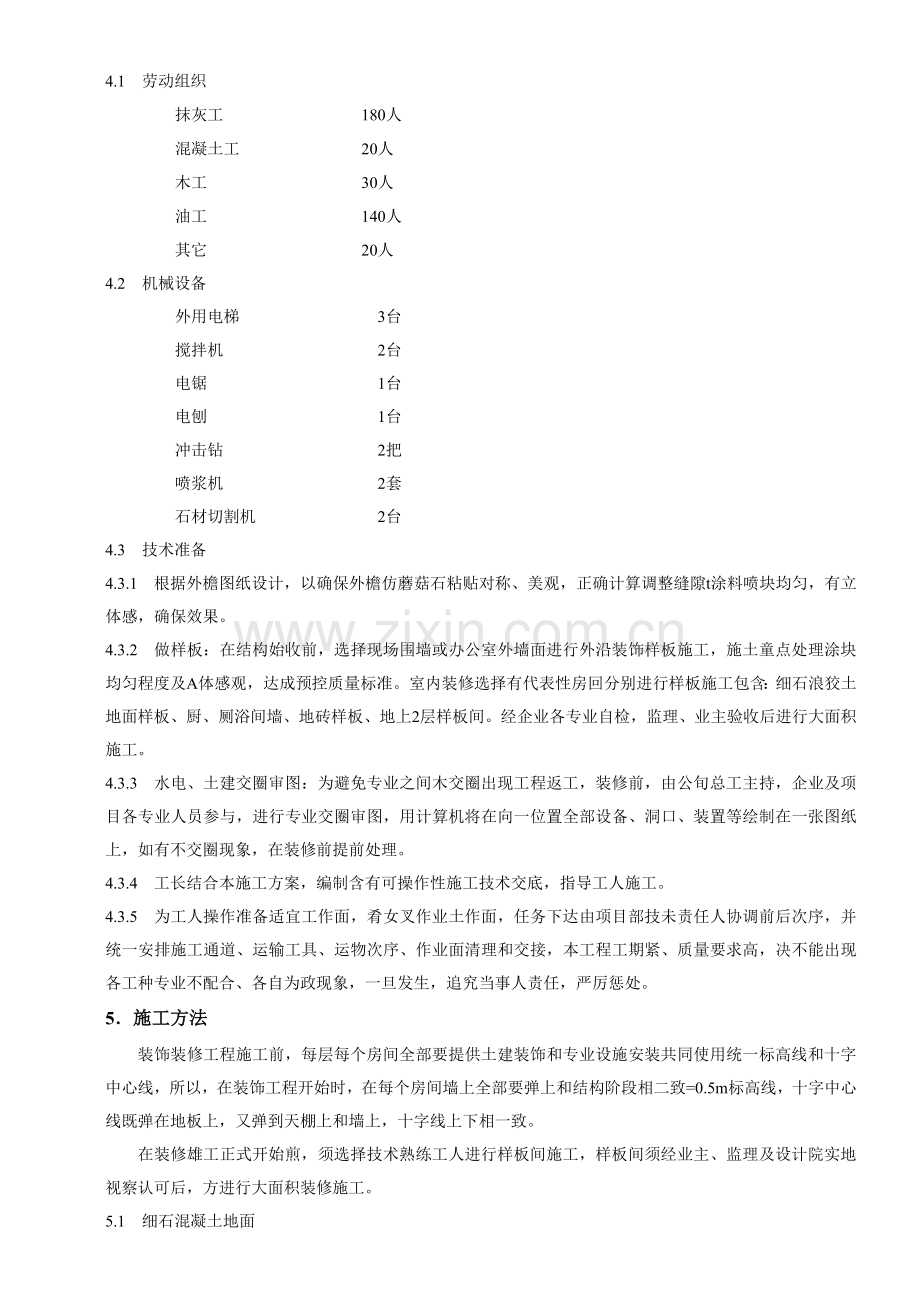 经典建筑装饰装修综合重点工程综合标准施工专业方案.docx_第2页