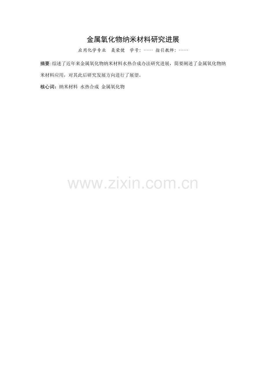 金属纳米材料研究应用进展.doc_第2页